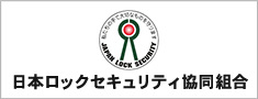 日本ロックセキュリティ協同組合