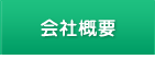 名古屋市名東区カギのエキスパート名東ロックの会社概要