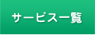 名古屋市名東区カギのエキスパート名東ロックのサービス一覧