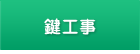 名古屋市名東区カギのエキスパート名東ロックの鍵工事(取付、交換)