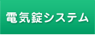 名古屋市名東区カギのエキスパート名東ロックの電気錠システム