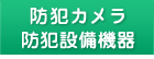 名古屋市名東区カギのエキスパート名東ロックの防犯カメラ