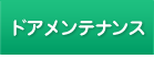 名古屋市名東区カギのエキスパート名東ロックのドアメンテナンス