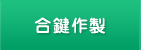 名古屋市名東区カギのエキスパート名東ロックの合鍵作製