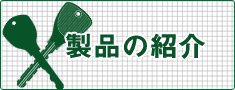 製品の紹介